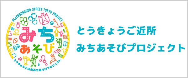 とうきょうご近所みちあそび