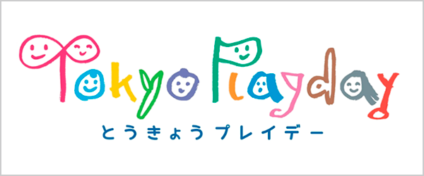 とうきょうプレイデー