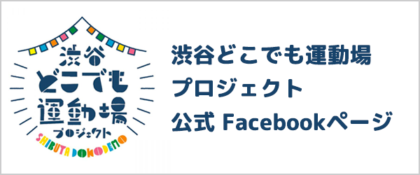 渋谷どこでも運動場プロジェクト